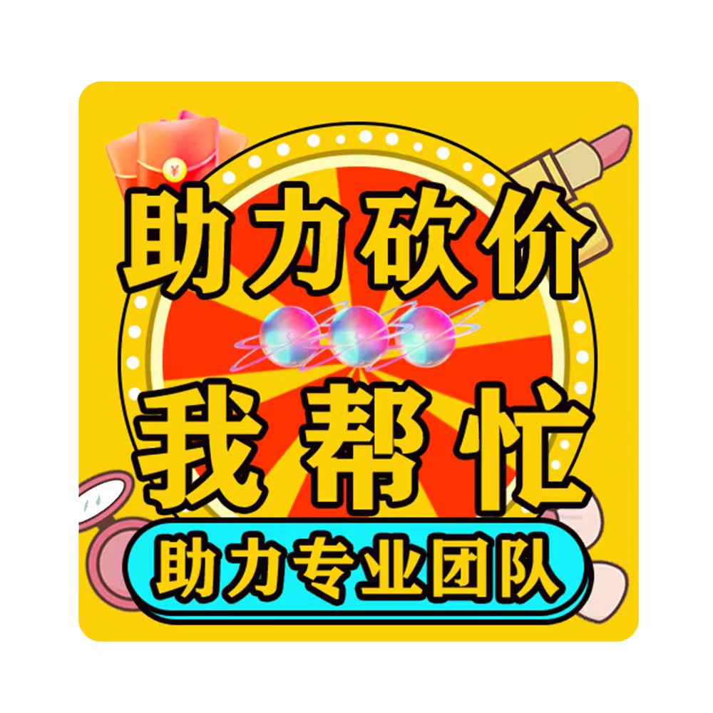 拼多多-〔通用助力〕-10人帮助力(特惠通道)-7种活动适用